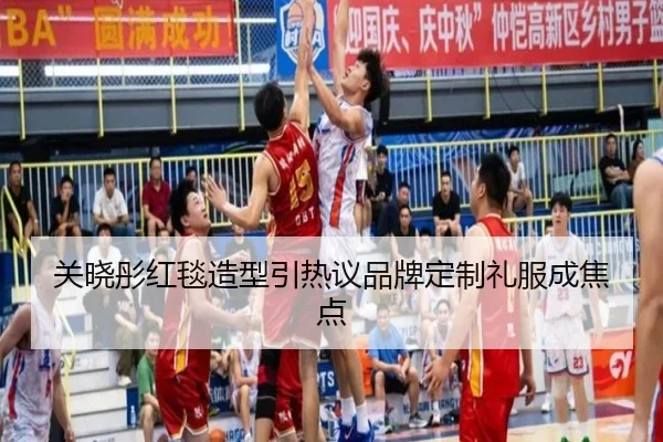 关晓彤红毯造型引热议品牌定制礼服成焦点